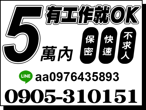 保密、快速，借錢不求人