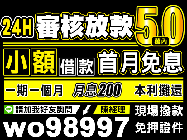 24H審核放款，50萬內 即刻救援