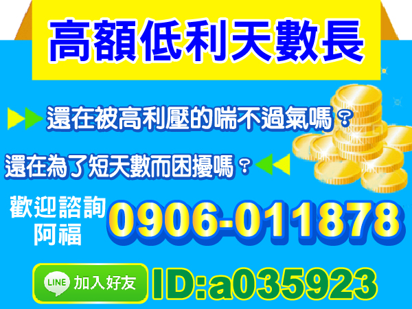 被高利壓的喘不過氣嗎？ 找我  我幫您