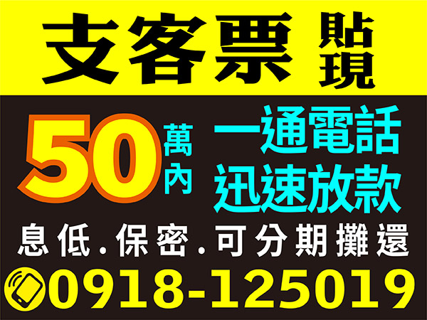 50萬內，備支客票輕鬆借!