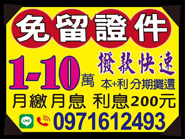 10萬內，方便借，救急我幫您