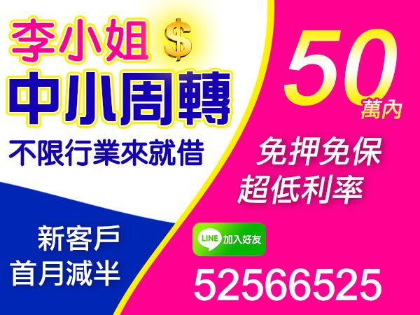 50萬內，中小周轉