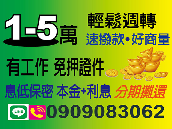 5萬內，專業規劃，輕鬆週轉