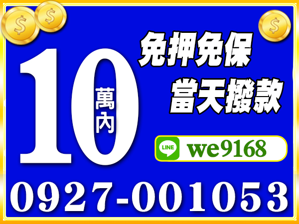 10萬內，免押免保，當天撥款