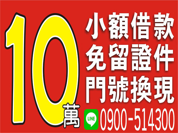 10萬內，免留證，敢問就敢借