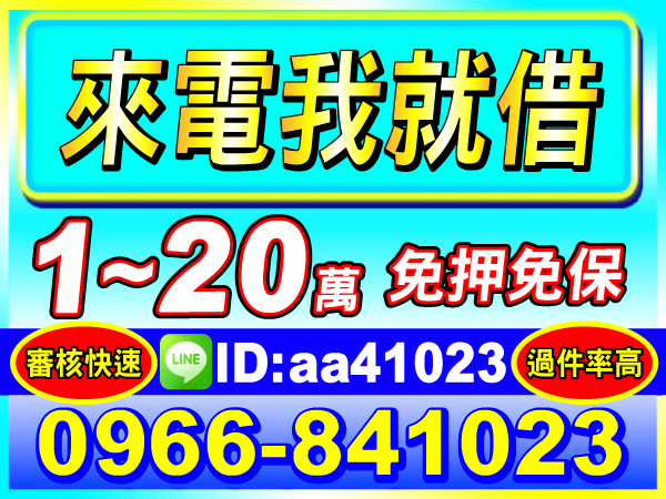 來電我就借，20萬內，過件率高