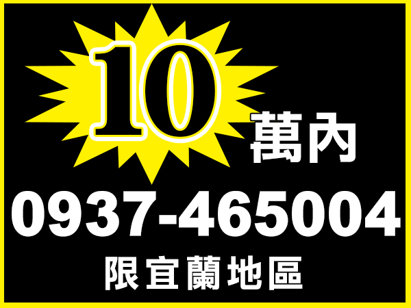 10萬內，小額輕鬆借