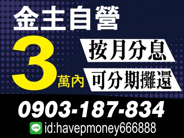 3萬內，金主自營，借款首選