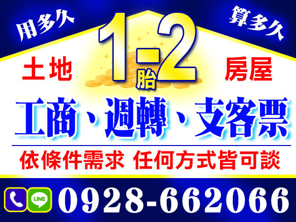 工商週轉、支客票，條件好商量