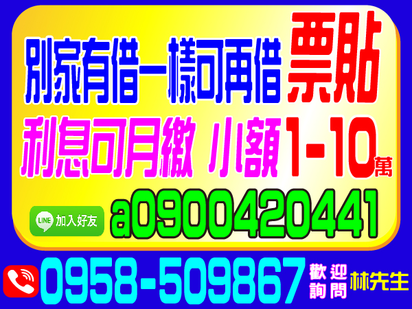 大小額借款、票貼，別家借過我再借