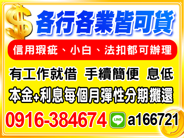 信用瑕疵、小白、法扣，找我借