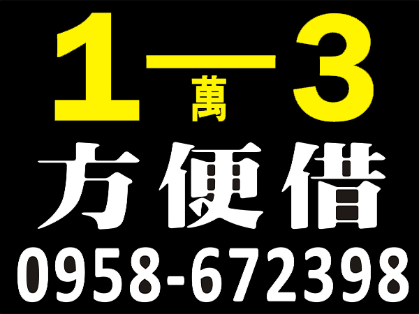 急用找對人，找我 方便借