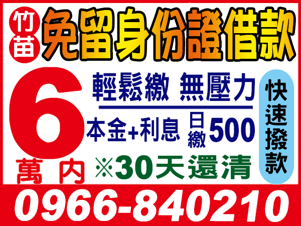 6萬內，不限職業，急用免煩惱