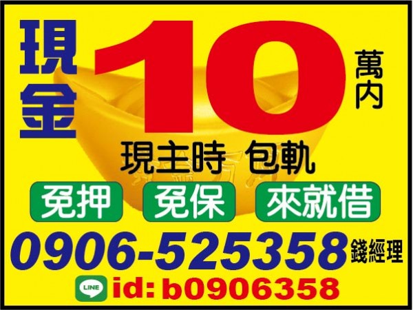 現金10萬不求人，火速放款