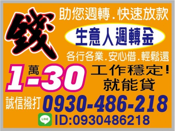 30萬內，來電撥款，敢問就敢借