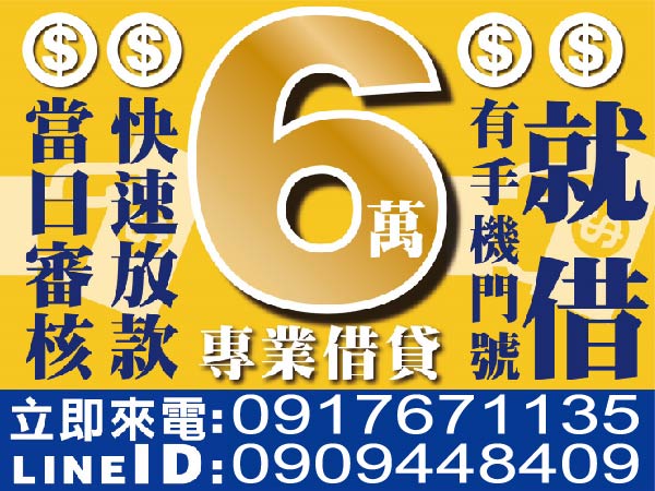 6萬內，您的困難我幫您解決