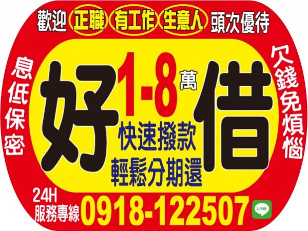 8萬內，鈔便利鈔好借，代償息低