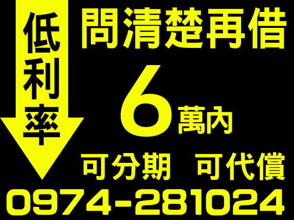 小額借款，可分期、可代償