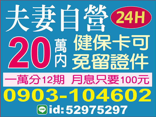 20萬內，夫妻自營，輕鬆借