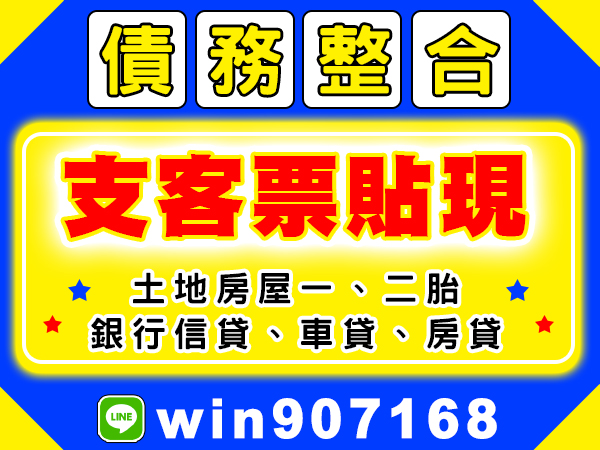 債務整合，支客票貼現