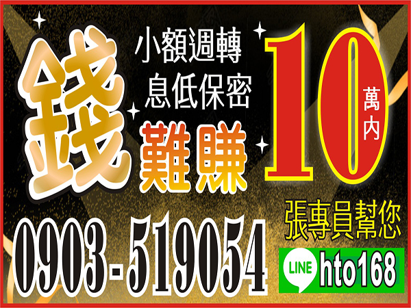 錢借您！10萬內，貸給您週轉！