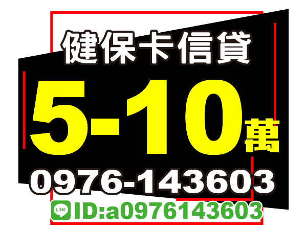 5-10萬，健保卡信貸