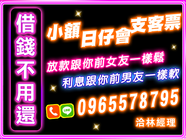 借錢不用還，小額、日仔會、支客票