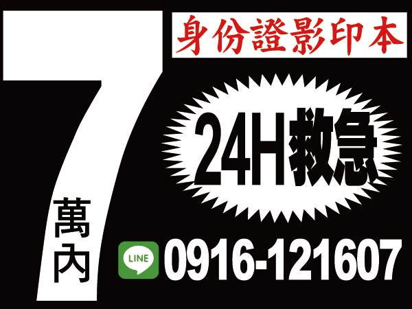 7萬內，方便借，救急我幫您