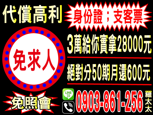 免照會，免求人，證件、支客票借款