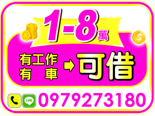 小額輕鬆借，有工作、有車即可借