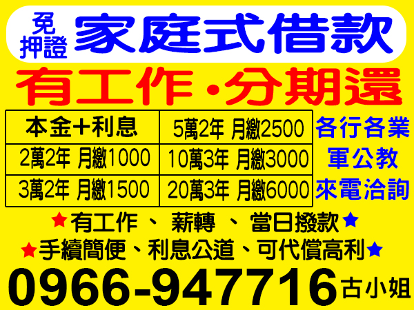 家庭式借款，有工作就借，各行各業、軍公教都可借，利息公道