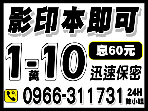 1~10萬，應急解困，保證借