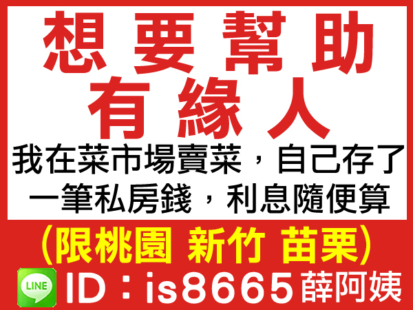 自己的私房錢，利息隨便算，想要幫助有緣人