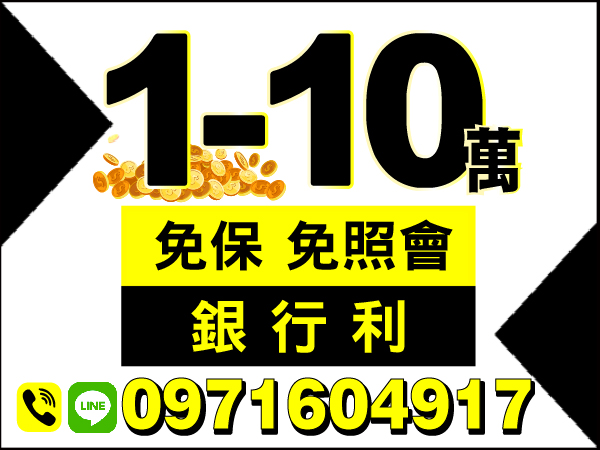 1-10萬，簡單借款，免照會