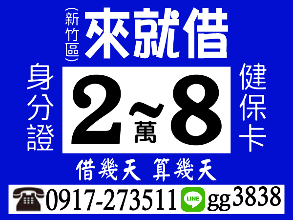 2-8萬，來就借，助您渡難關