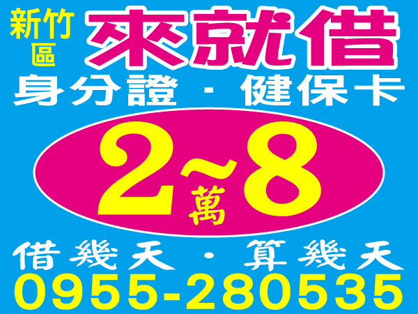 2-8萬，超低利，來就借