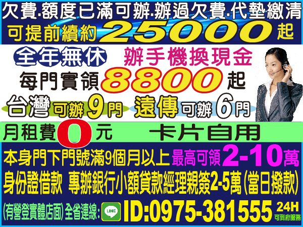 電信門號新辦、續約，急可先借！