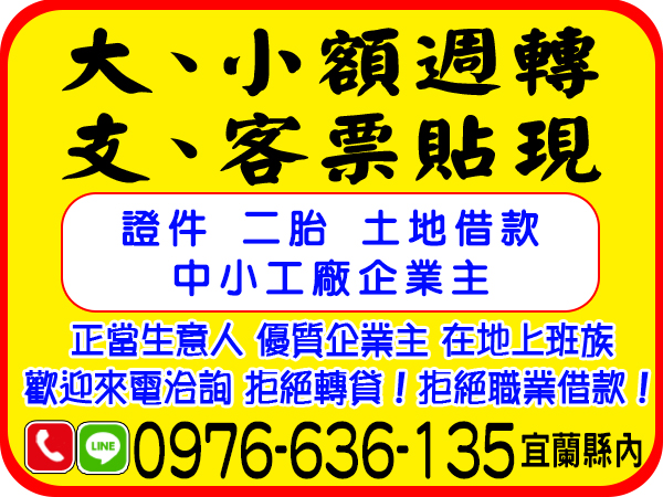 大小額週轉，支客票貼現，借貸好幫手