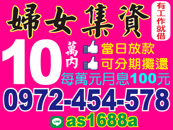 10萬內，婦女集資，最便宜借款