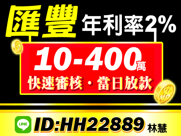 年利率2%，急用免煩惱