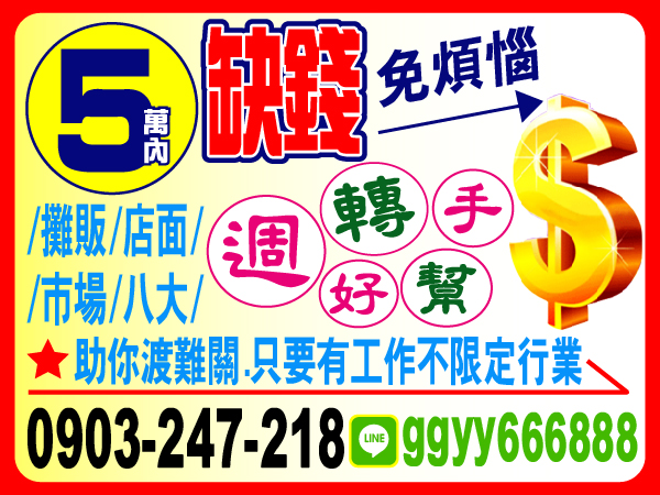 5萬內，缺錢免煩惱，有工作來就借