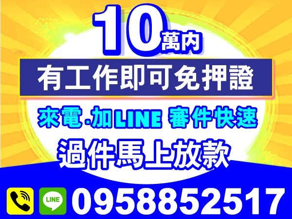 來電、加LINE 快速審，放款的最佳選擇