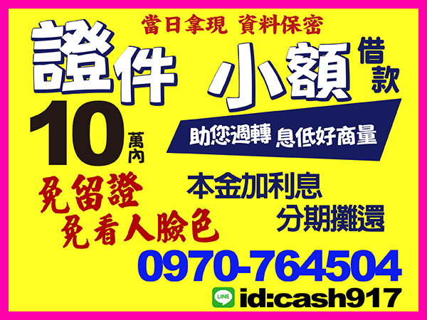 來電10萬，證件、小額借款