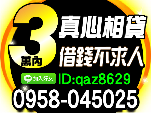 安心借貸，一通電話，借錢免求人