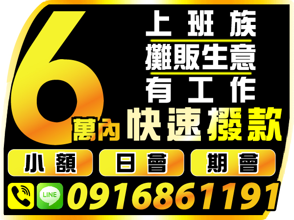 6萬內，不限職業，急用免煩惱