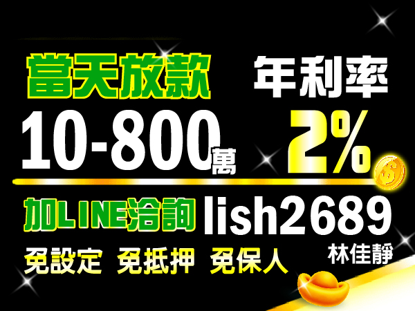 當日放款，年利率2%，我幫你