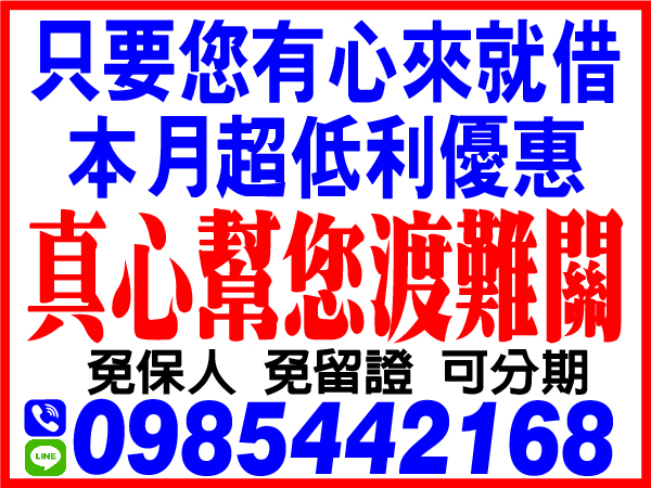 利息最低，資金週轉，我幫您，免保人，免留證，可分期