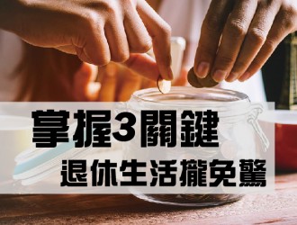 掌握3關鍵退休生活攏免驚