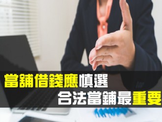 合法當舖須具備什麼條件？