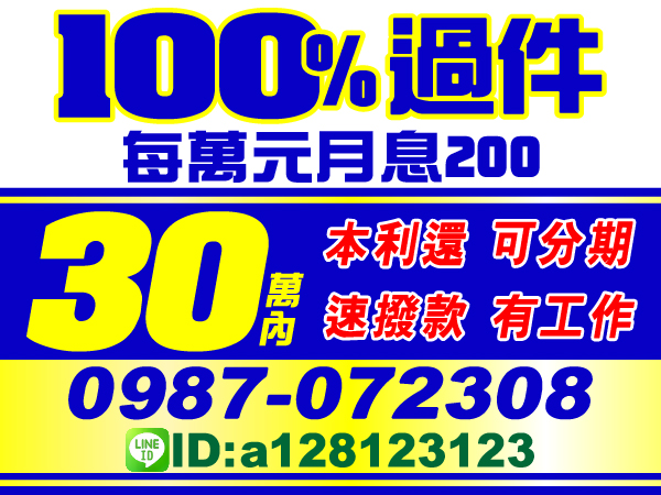 100%過件，來就借，最優惠